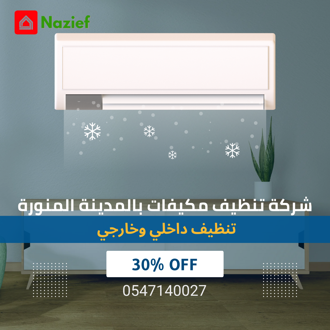 شركة تنظيف مكيفات بالمدينة المنورة