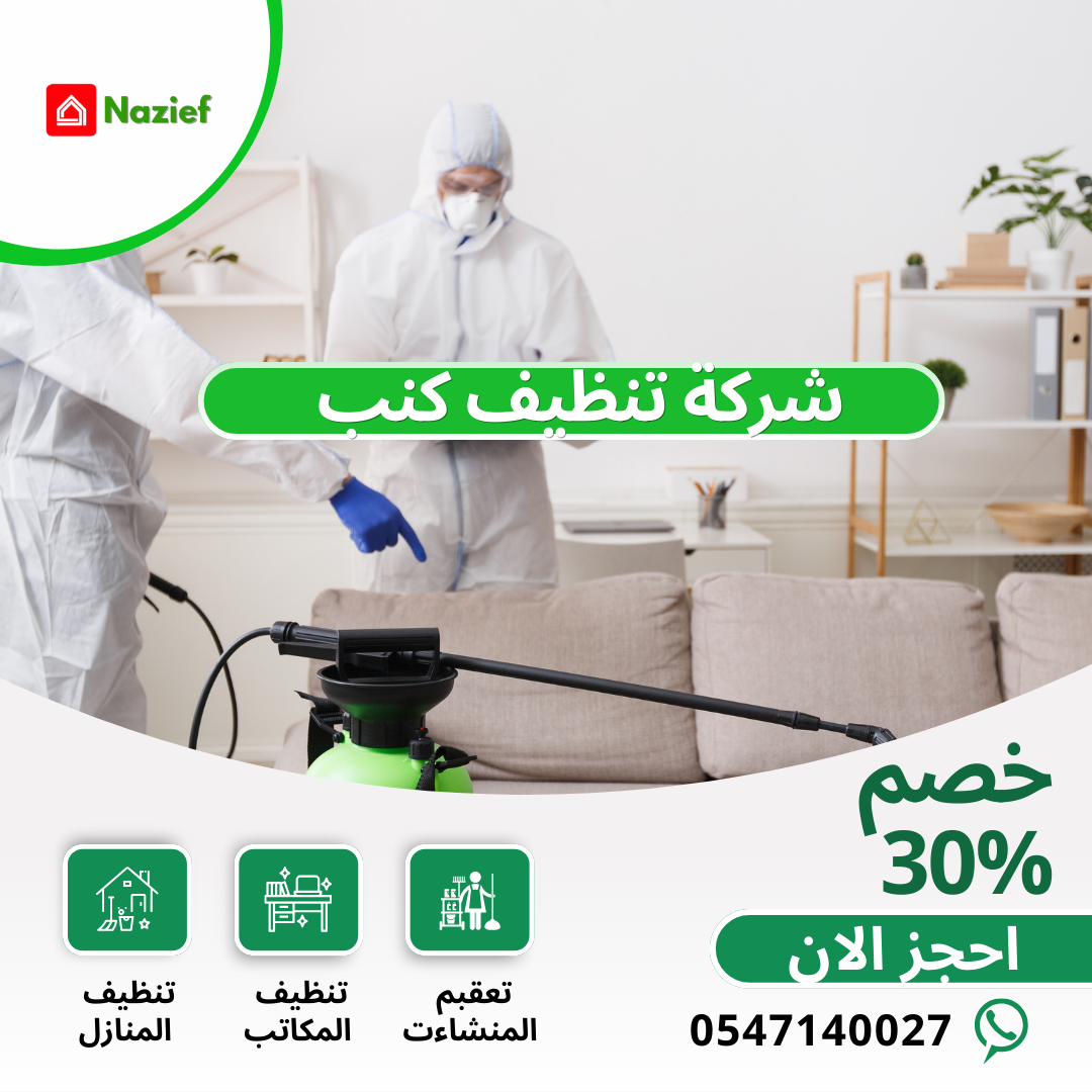 شركة تنظيف كنب بالمدينة المنورة